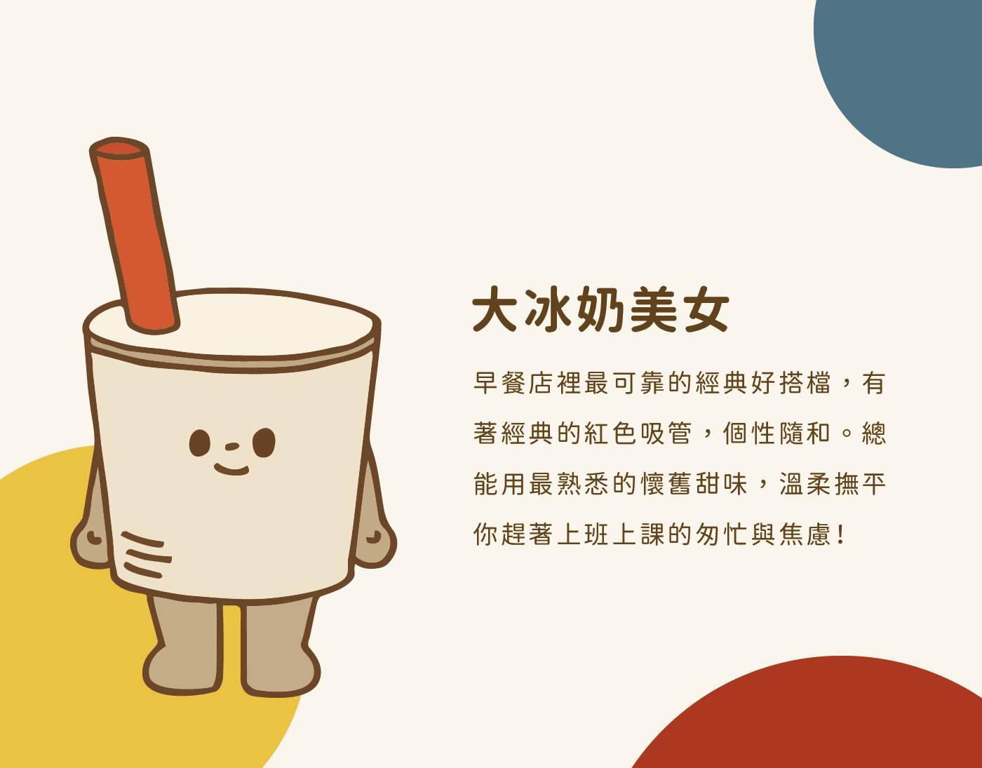 角色設定:大冰奶美女,以早餐店插著吸管的大冰奶為造型的角色