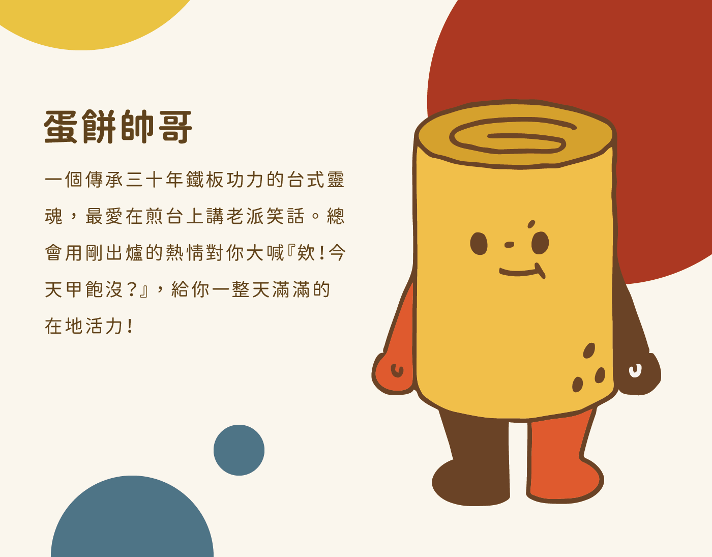 角色設定:蛋餅師哥,以捲起來的台式蛋餅為造型的角色